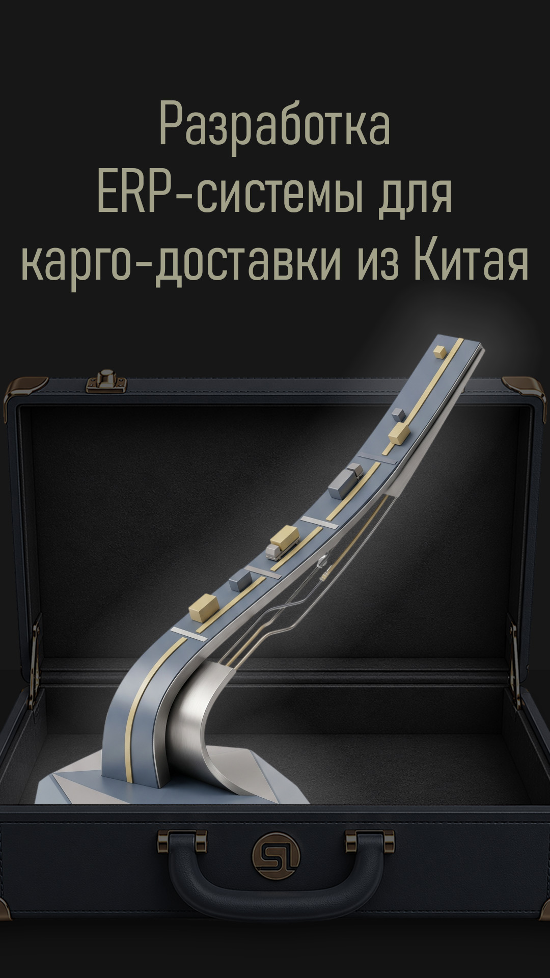 Разработка ERP-системы для карго-доставки из Китая