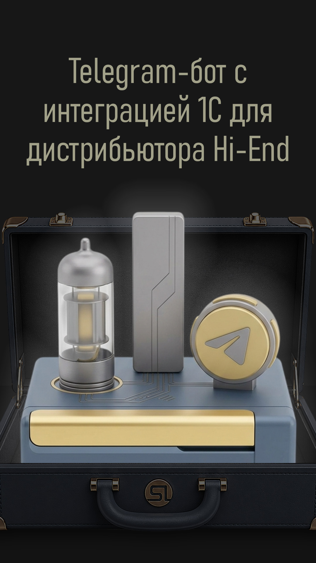 Telegram-бот с интеграцией 1С для дистрибьютора Hi-End аудио