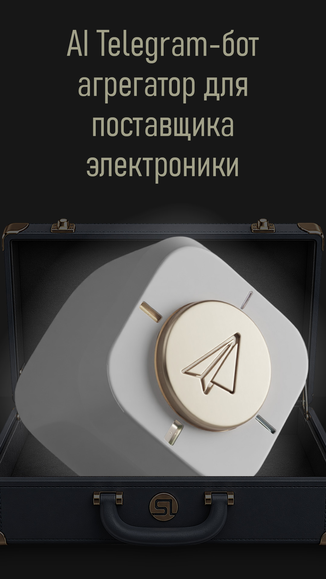 AI Telegram-бот агрегатор для поставщика электроники