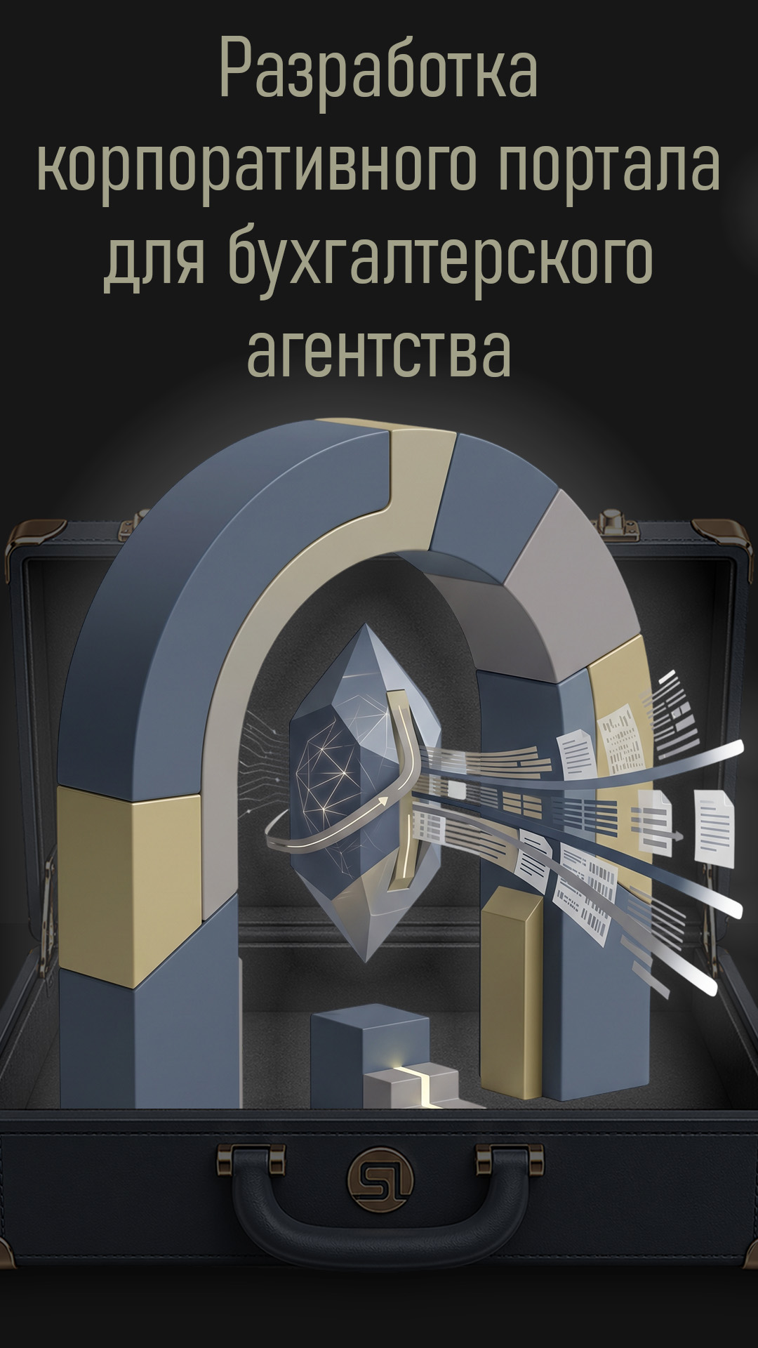 Разработка корпоративного портала для бухгалтерского агентства