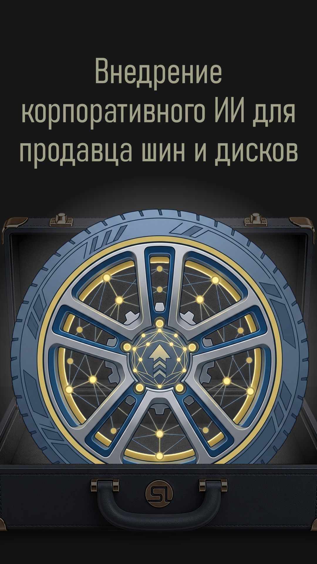 Внедрение корпоративного ИИ для продавца шин и дисков