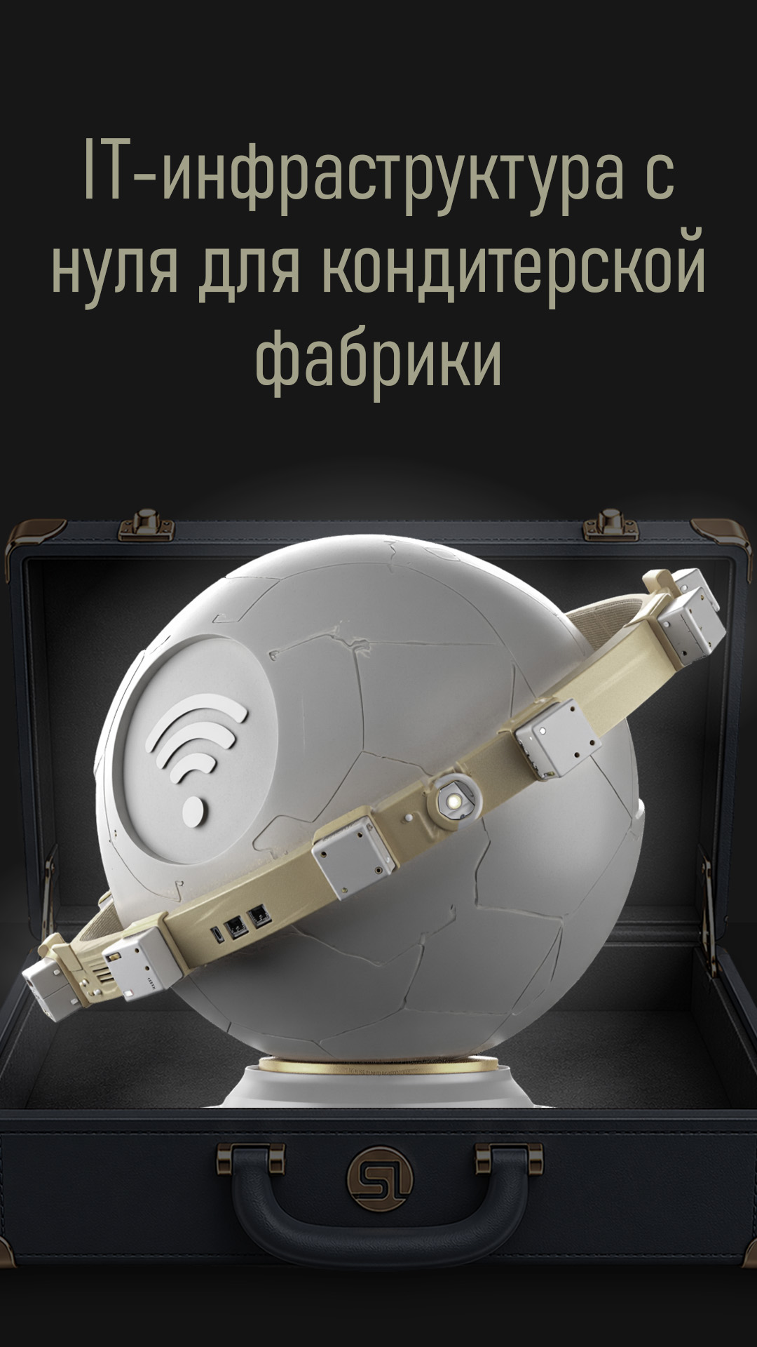 IT-инфраструктура с нуля для кондитерской фабрики