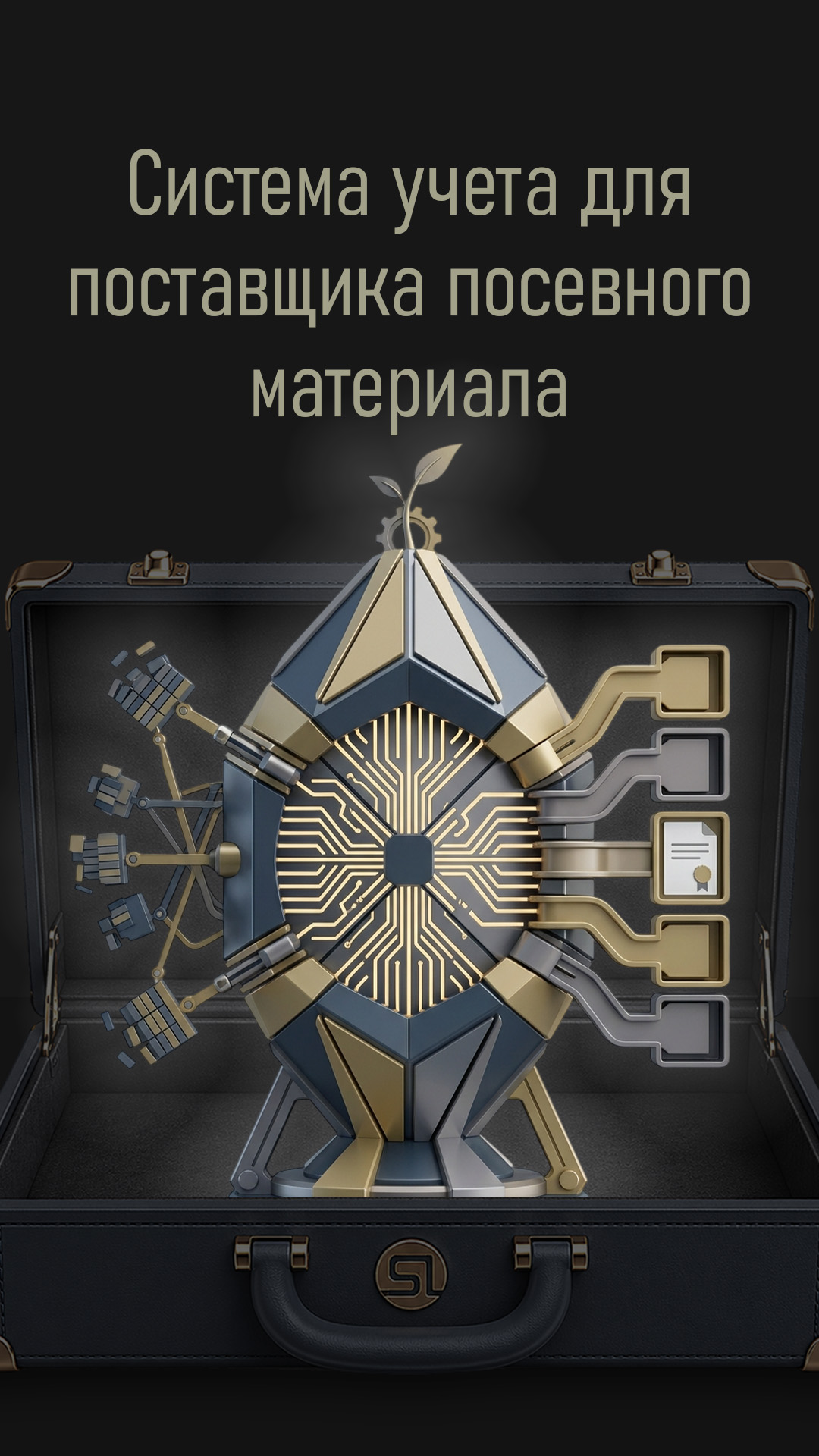 Система учета для поставщика посевного материала