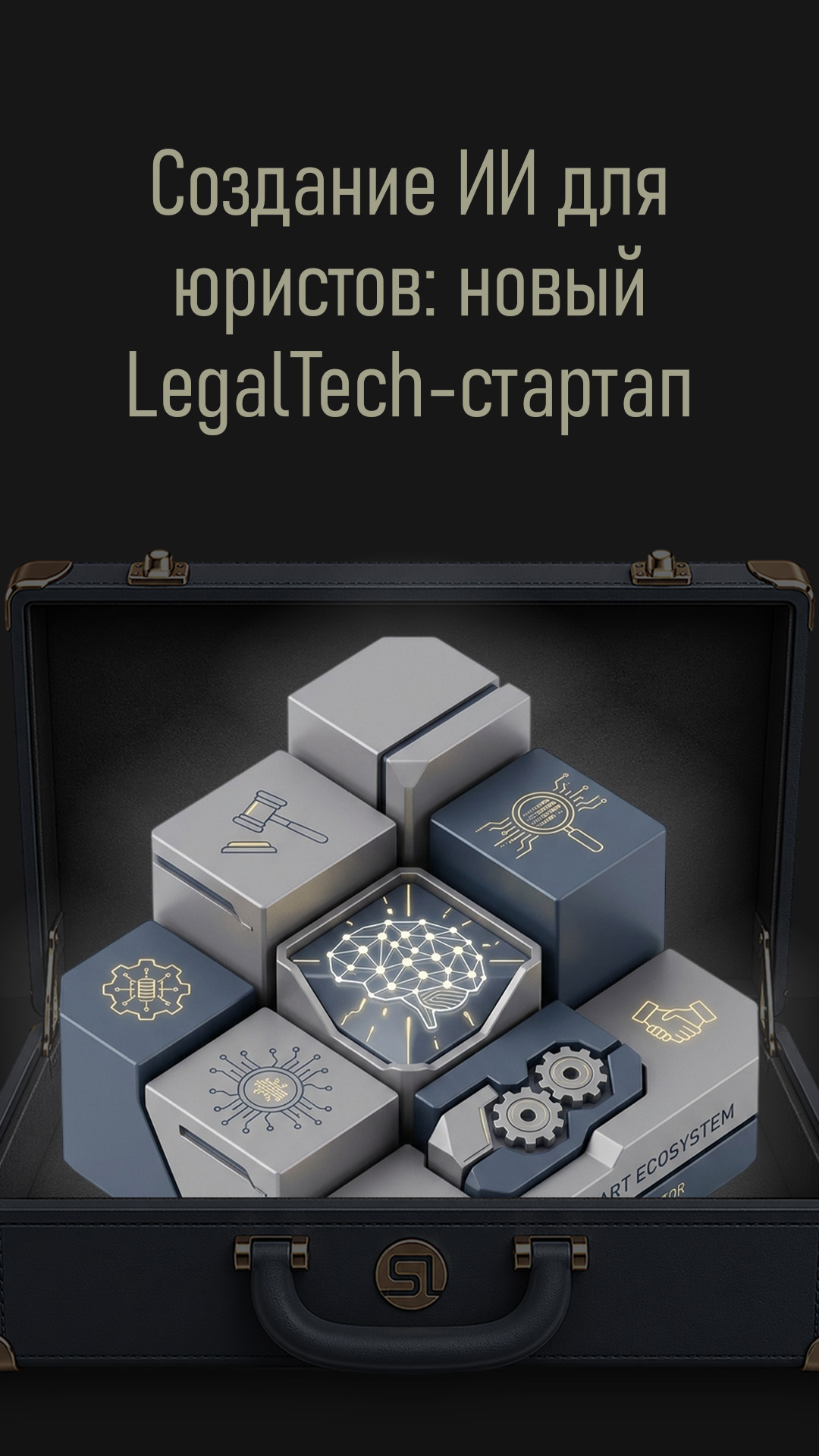 Создание ИИ для юристов: новый LegalTech-стартап