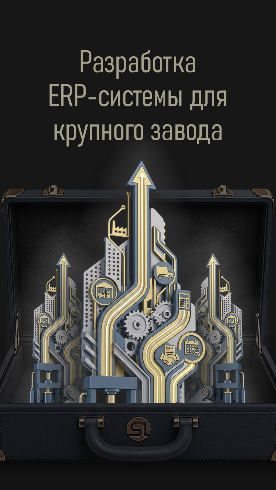 Разработка ERP-системы для крупного завода металлообработки